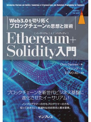 cover image of Ethereum＋Solidity入門 Web3.0を切り拓くブロックチェーンの思想と技術